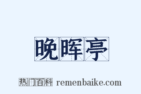 晚晖亭是什么意思的图片